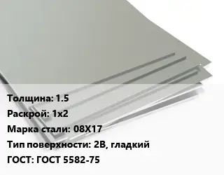 Лист нержавеющий без никеля 1.5 1х2 Сталь: 08Х17 Тип:2B, гладкий ГОСТ 5582-75